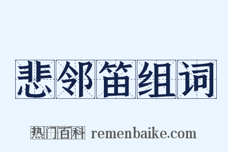 悲邻笛组词是什么意思的图片